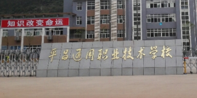 <b>平昌通用職業(yè)技術學校簡介</b>
