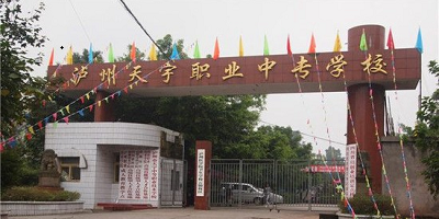 <b>瀘州市天宇中等職業(yè)技術(shù)學(xué)校</b>