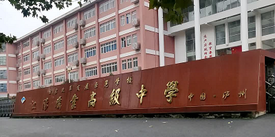 <b>瀘州市江陽(yáng)職業(yè)高級(jí)中學(xué)校</b>