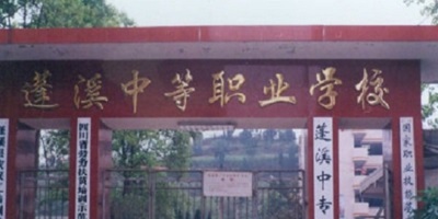 <b>四川省蓬溪縣中等職業技術學校</b>