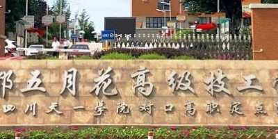 成都五月花高級(jí)技工學(xué)校
