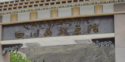 <b>四川民族學(xué)院</b>